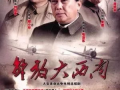 电视剧解放大西南,烽火岁月里的英雄传奇