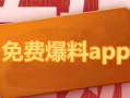网红吃瓜爆料那个app,一探究竟的神秘APP