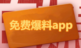 热门吃瓜爆料软件下载免费,免费下载，畅享独家资讯盛宴！