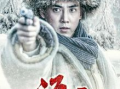 林海雪原电视剧,传奇英雄的雪地征程