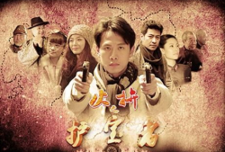 护宝者电视剧在线观看,传奇宝藏的守护者