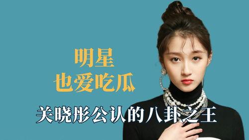 明星爆料吃瓜关晓彤