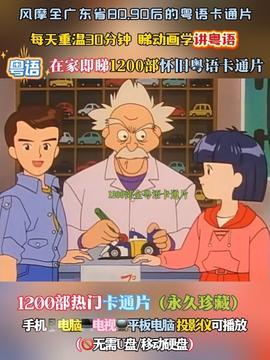 动漫粤语,穿越时空的粤语魅力